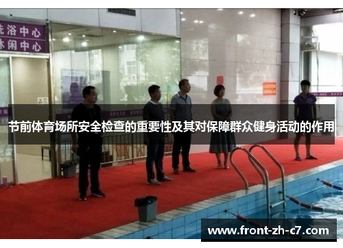 节前体育场所安全检查的重要性及其对保障群众健身活动的作用 节前体育场所安全检查的重要性及其对保障群众健身活动的作用