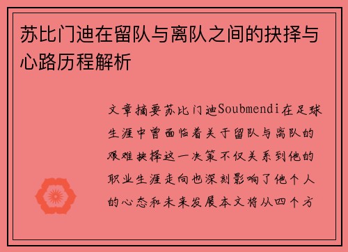 苏比门迪在留队与离队之间的抉择与心路历程解析 苏比门迪在留队与离队之间的抉择与心路历程解析