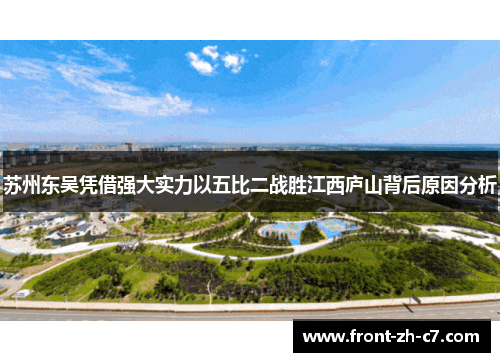 苏州东吴凭借强大实力以五比二战胜江西庐山背后原因分析