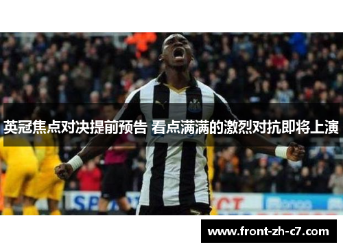 英冠焦点对决提前预告 看点满满的激烈对抗即将上演