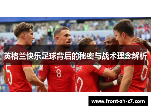 英格兰快乐足球背后的秘密与战术理念解析