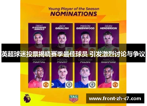英超球迷投票揭晓赛季最佳球员 引发激烈讨论与争议