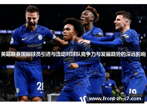 英超联赛国际球员引进与流动对球队竞争力与发展趋势的深远影响