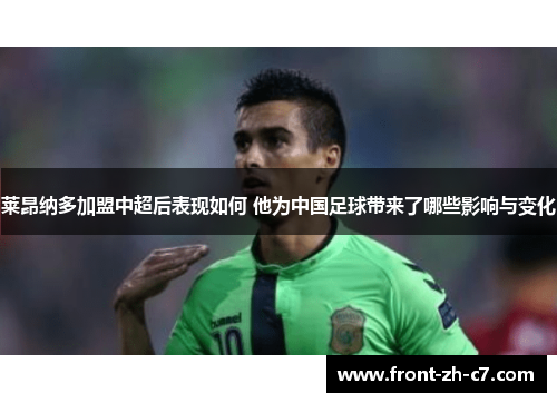 莱昂纳多加盟中超后表现如何 他为中国足球带来了哪些影响与变化