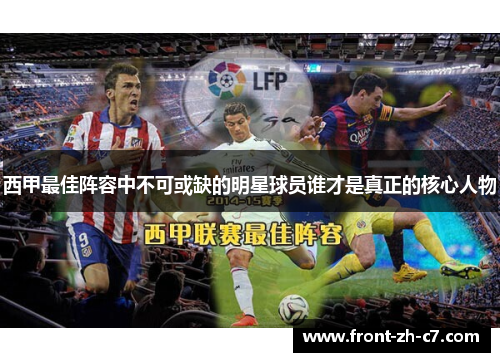 西甲最佳阵容中不可或缺的明星球员谁才是真正的核心人物