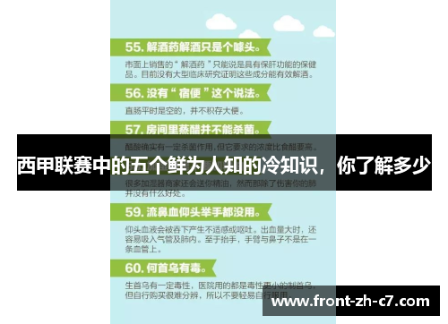 西甲联赛中的五个鲜为人知的冷知识，你了解多少