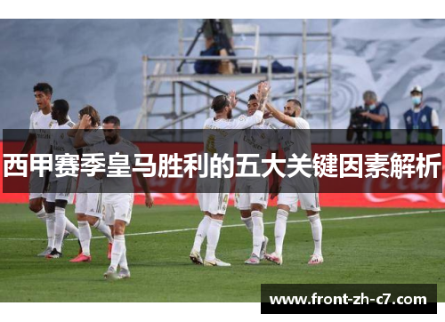 西甲赛季皇马胜利的五大关键因素解析