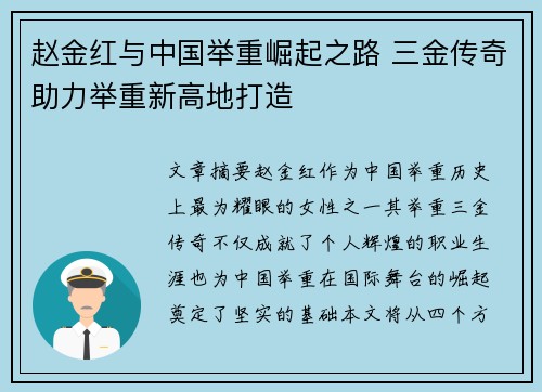 赵金红与中国举重崛起之路 三金传奇助力举重新高地打造 赵金红与中国举重崛起之路 三金传奇助力举重新高地打造