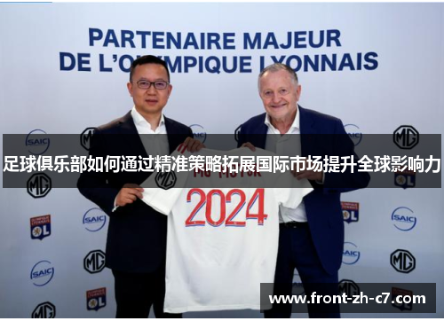 足球俱乐部如何通过精准策略拓展国际市场提升全球影响力 足球俱乐部如何通过精准策略拓展国际市场提升全球影响力