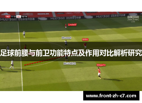 足球前腰与前卫功能特点及作用对比解析研究