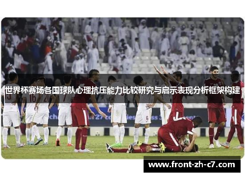 世界杯赛场各国球队心理抗压能力比较研究与启示表现分析框架构建