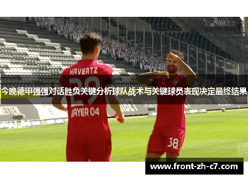 今晚德甲强强对话胜负关键分析球队战术与关键球员表现决定最终结果