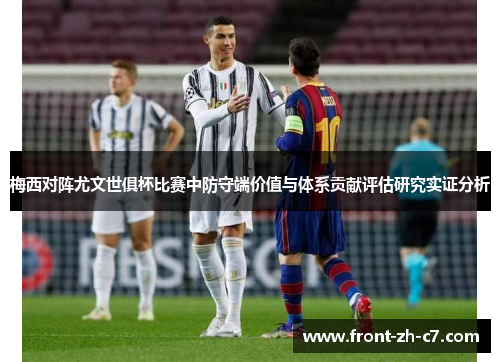 梅西对阵尤文世俱杯比赛中防守端价值与体系贡献评估研究实证分析