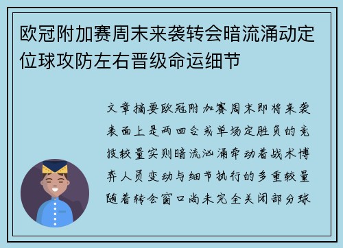 欧冠附加赛周末来袭转会暗流涌动定位球攻防左右晋级命运细节 欧冠附加赛周末来袭转会暗流涌动定位球攻防左右晋级命运细节