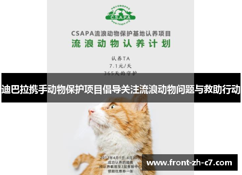 迪巴拉携手动物保护项目倡导关注流浪动物问题与救助行动