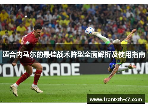 适合内马尔的最佳战术阵型全面解析及使用指南