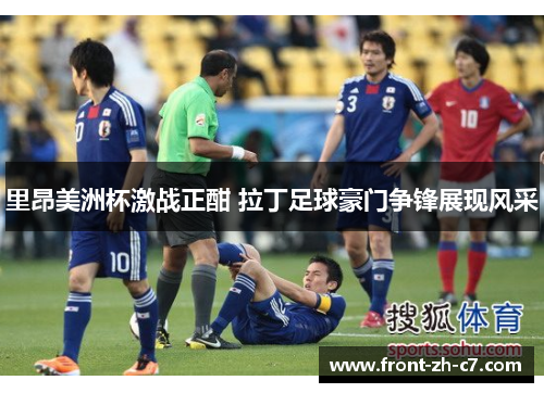 里昂美洲杯激战正酣 拉丁足球豪门争锋展现风采