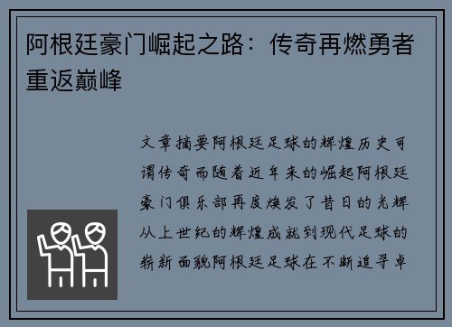 阿根廷豪门崛起之路：传奇再燃勇者重返巅峰