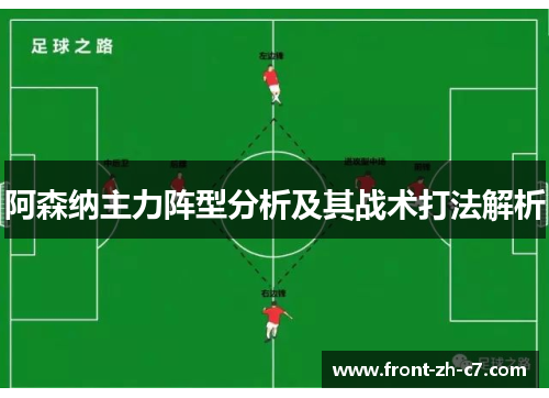 阿森纳主力阵型分析及其战术打法解析