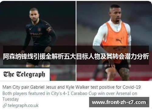 阿森纳锋线引援全解析五大目标人物及其转会潜力分析