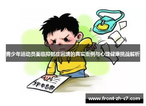 青少年运动员面临抑郁症困境的真实案例与心理健康挑战解析