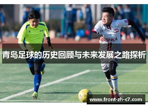 青岛足球的历史回顾与未来发展之路探析