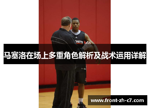马塞洛在场上多重角色解析及战术运用详解