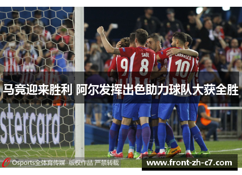 马竞迎来胜利 阿尔发挥出色助力球队大获全胜