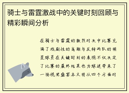 骑士与雷霆激战中的关键时刻回顾与精彩瞬间分析