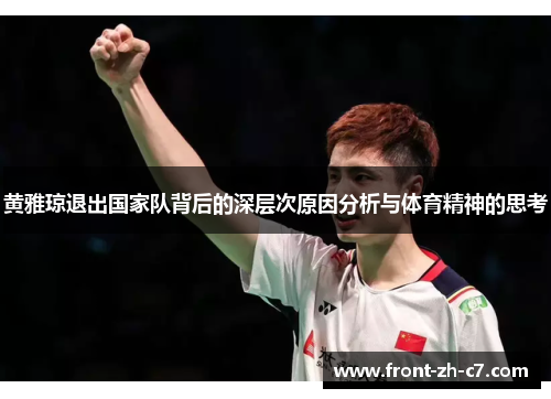 黄雅琼退出国家队背后的深层次原因分析与体育精神的思考