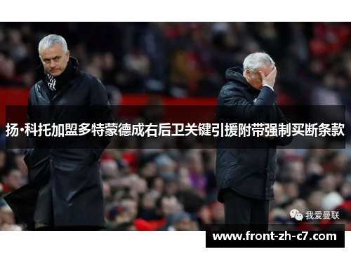 扬·科托加盟多特蒙德成右后卫关键引援附带强制买断条款