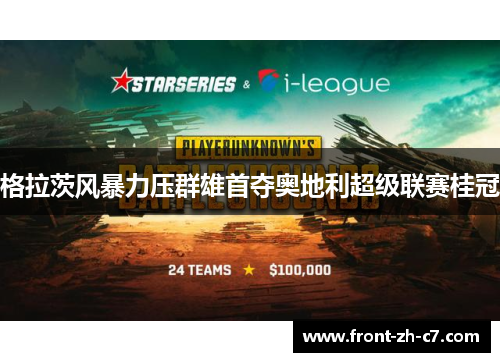 格拉茨风暴力压群雄首夺奥地利超级联赛桂冠