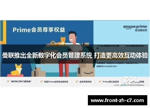 曼联推出全新数字化会员管理系统 打造更高效互动体验 曼联推出全新数字化会员管理系统 打造更高效互动体验