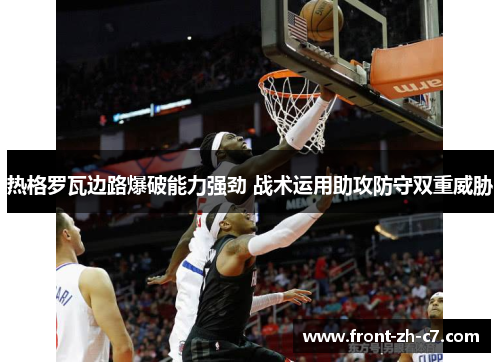 热格罗瓦边路爆破能力强劲 战术运用助攻防守双重威胁 热格罗瓦边路爆破能力强劲 战术运用助攻防守双重威胁