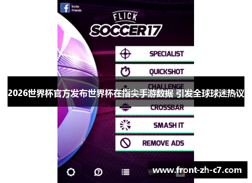 2026世界杯官方发布世界杯在指尖手游数据 引发全球球迷热议 2026世界杯官方发布世界杯在指尖手游数据 引发全球球迷热议