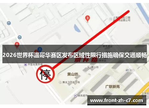 2026世界杯温哥华赛区发布区域性限行措施确保交通顺畅 2026世界杯温哥华赛区发布区域性限行措施确保交通顺畅