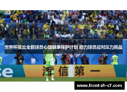 世界杯推出全新球员心理健康保护计划 助力球员应对压力挑战