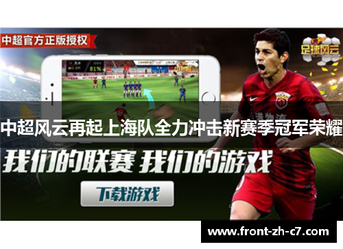 中超风云再起上海队全力冲击新赛季冠军荣耀
