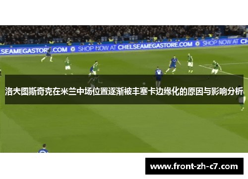 洛夫图斯奇克在米兰中场位置逐渐被丰塞卡边缘化的原因与影响分析