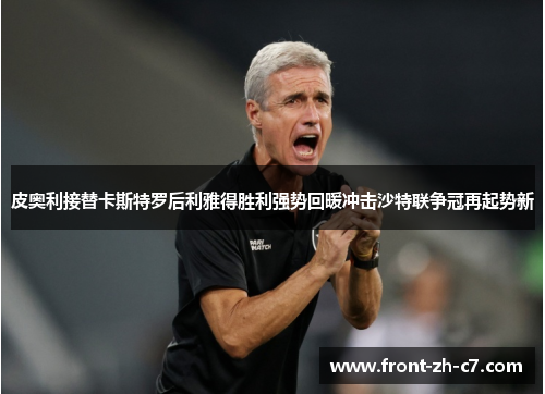 皮奥利接替卡斯特罗后利雅得胜利强势回暖冲击沙特联争冠再起势新