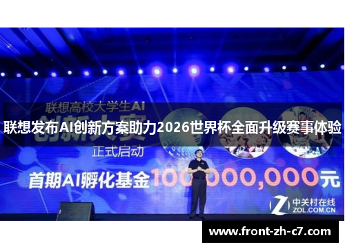 联想发布AI创新方案助力2026世界杯全面升级赛事体验 联想发布AI创新方案助力2026世界杯全面升级赛事体验