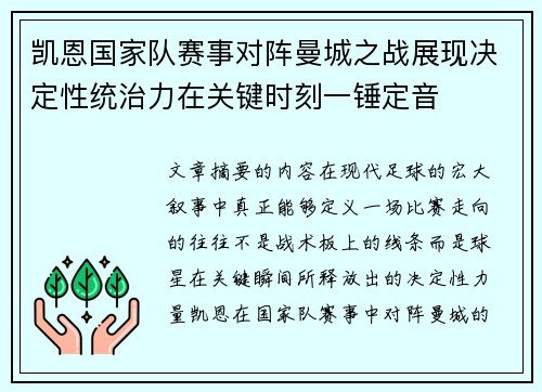凯恩国家队赛事对阵曼城之战展现决定性统治力在关键时刻一锤定音