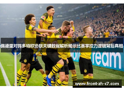 佩德里对阵多特欧协联关键数据解析揭示比赛掌控力逻辑背后真相