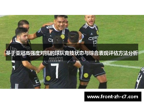 基于亚冠高强度对抗的球队竞技状态与综合表现评估方法分析