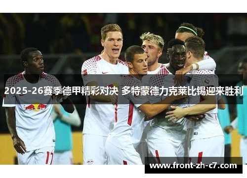 2025-26赛季德甲精彩对决 多特蒙德力克莱比锡迎来胜利