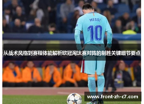 从战术风格到赛程体能解析欧冠淘汰赛对阵的制胜关键细节要点