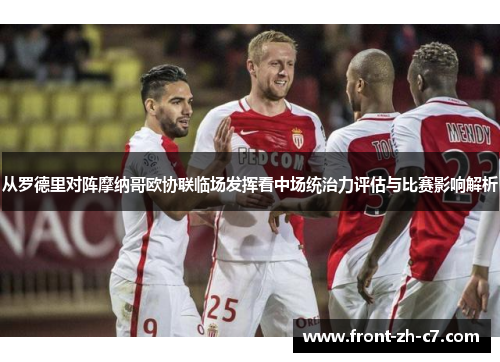 从罗德里对阵摩纳哥欧协联临场发挥看中场统治力评估与比赛影响解析 从罗德里对阵摩纳哥欧协联临场发挥看中场统治力评估与比赛影响解析