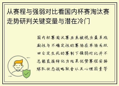 从赛程与强弱对比看国内杯赛淘汰赛走势研判关键变量与潜在冷门