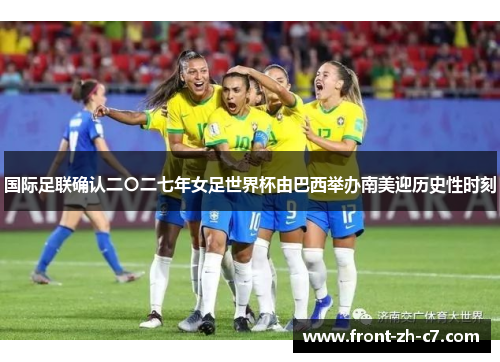 国际足联确认二〇二七年女足世界杯由巴西举办南美迎历史性时刻 国际足联确认二〇二七年女足世界杯由巴西举办南美迎历史性时刻