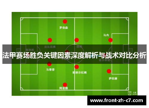 法甲赛场胜负关键因素深度解析与战术对比分析 法甲赛场胜负关键因素深度解析与战术对比分析